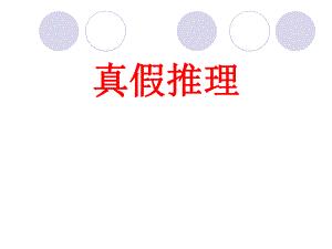 3公务员真假推理.ppt