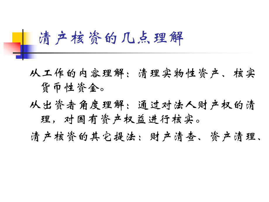 事业单位清产核资.ppt_第3页