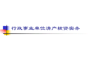 事业单位清产核资.ppt