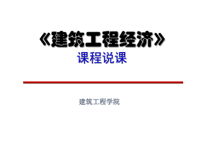 《建筑工程经济》说课解析.ppt