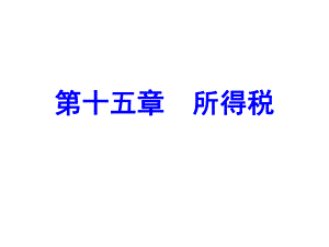 中级会计实务第15章所得税.ppt