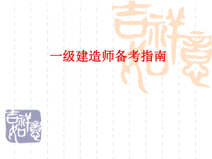 一级建造师备考指南.ppt