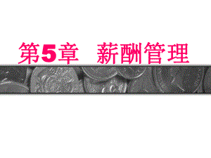 三级人力资源管理师第五章薪酬管理.ppt