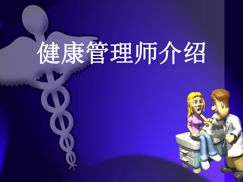 1.健康管理师介绍.ppt_第1页