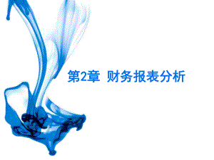 CPA财务管理第2章财务报表分析.ppt