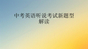 中考英语听说考试新题型解读.ppt