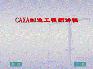 CAXA制造工程师.ppt