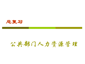 人力资源管理.ppt