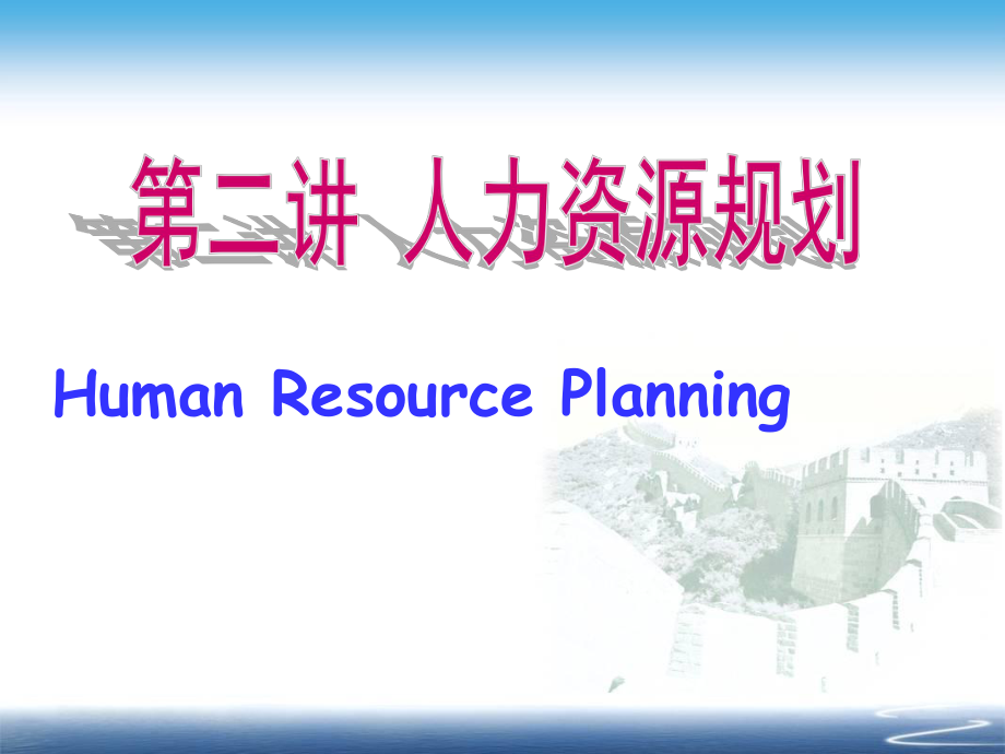 人力资源规划.ppt_第1页