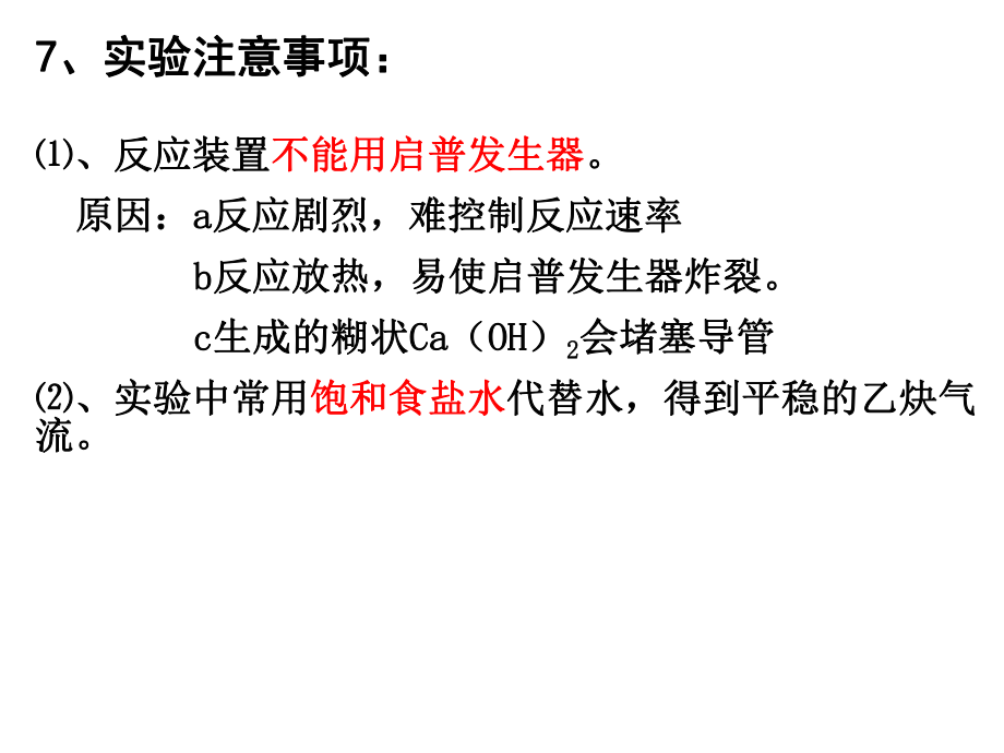 乙炔实验室制取.ppt_第3页