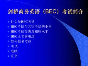BEC商务英语考试指南.ppt