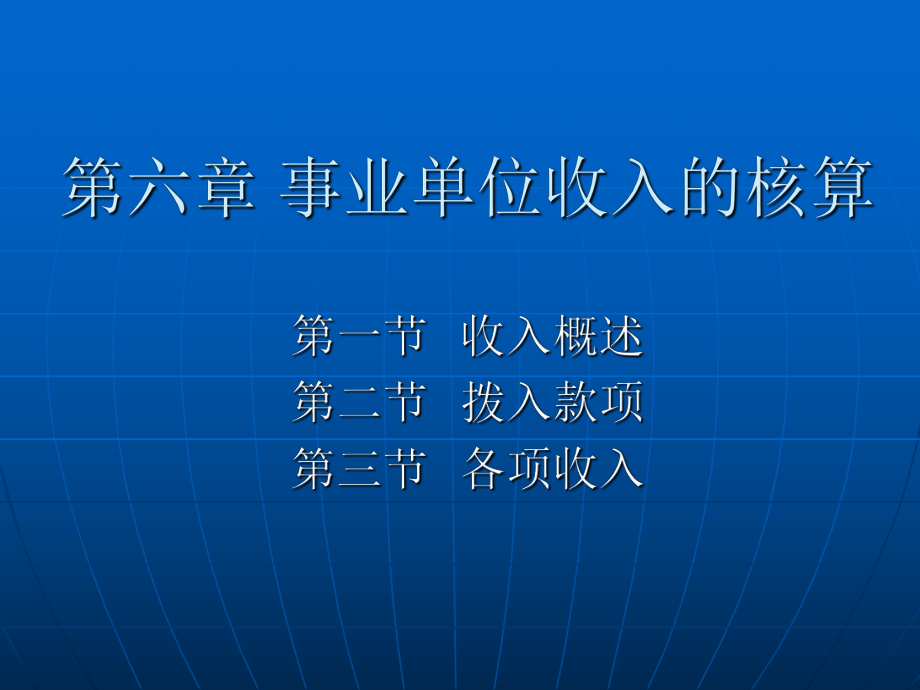 事业单位收入的核算.ppt_第1页