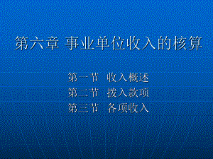 事业单位收入的核算.ppt