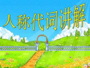 人称代词的用法.ppt