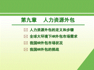 《人力资源管理》(第三版)人力资源外包.ppt