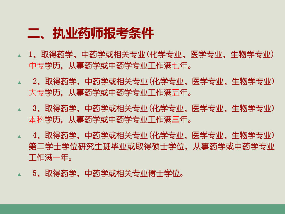 执业药师解读及报考流程.ppt_第3页