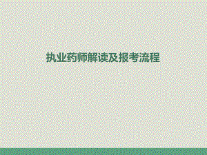 执业药师解读及报考流程.ppt