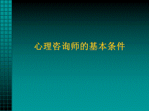 3心理咨询师的基本条件.ppt