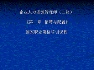 【人力资源管理】企业人力资源管理师(二级招聘与配置).ppt