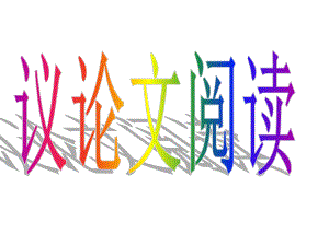 中考议论文阅读答题技巧精心整理.ppt