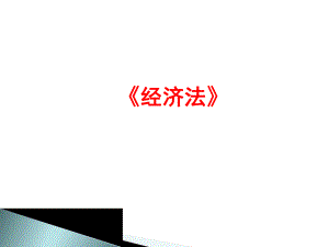 《经济法》期中考试.ppt