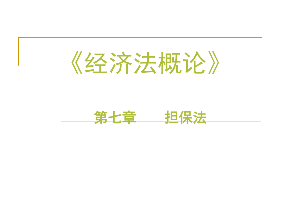 《经济法概论》第七章担保法.ppt_第1页