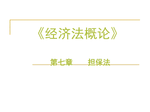 《经济法概论》第七章担保法.ppt