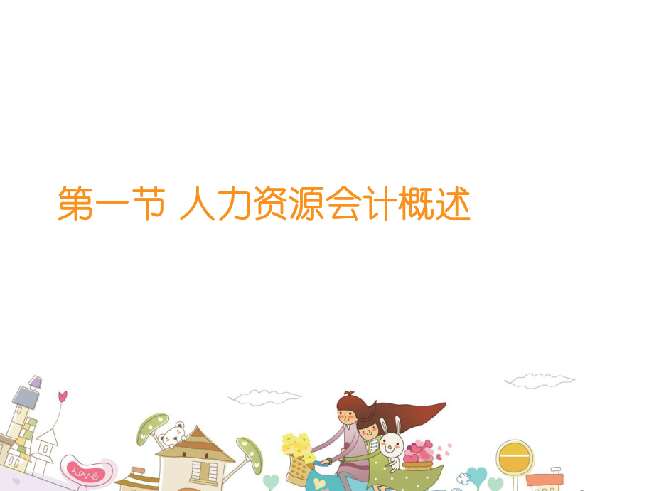 人力资源会计.ppt_第3页