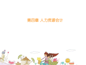 人力资源会计.ppt