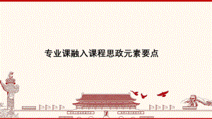 专业课融入课程思政元素要点.ppt