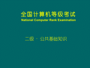C语言二级公共基础知识讲义.ppt