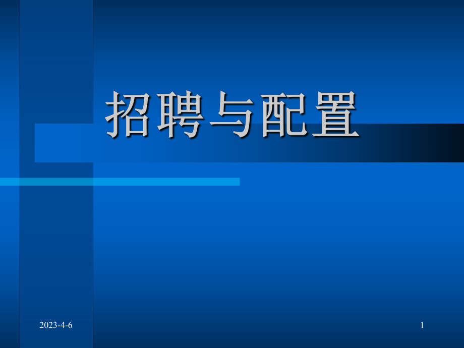 人力资源招聘与配置.ppt_第1页