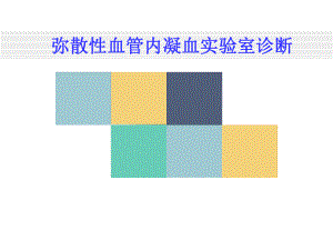 DIC实验室诊断.ppt