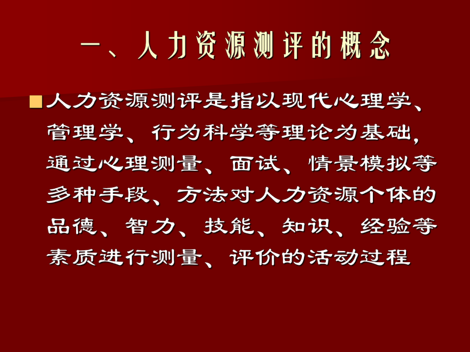 人力资源测评.ppt_第3页