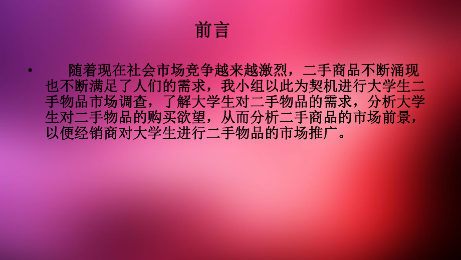 二手市场调查报告.ppt_第2页