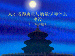 人才培养质量与质量保障体系建设.ppt