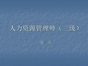 人力资源管理师(三级)PPT.ppt