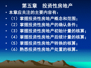 中级会计实务第5章投资性房地产.ppt