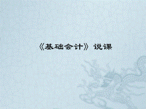 《基础会计》说课.ppt