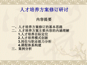 人才培养方案修订研讨.ppt