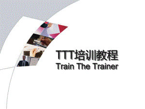 TTT培训师培训教材(超实用).ppt