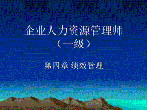 人力资源管理师绩效管理.ppt