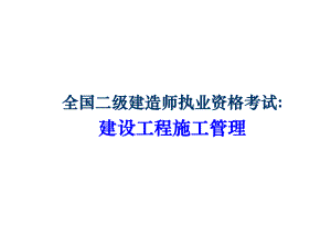 二级建造师ppt.ppt