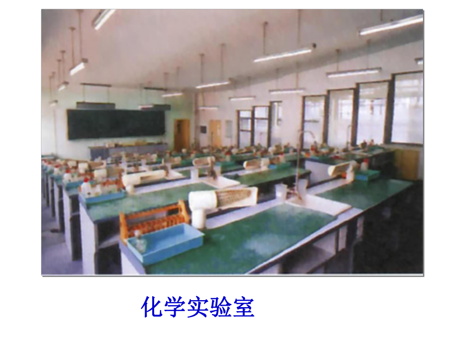 《走进化学实验室》课件.ppt_第1页