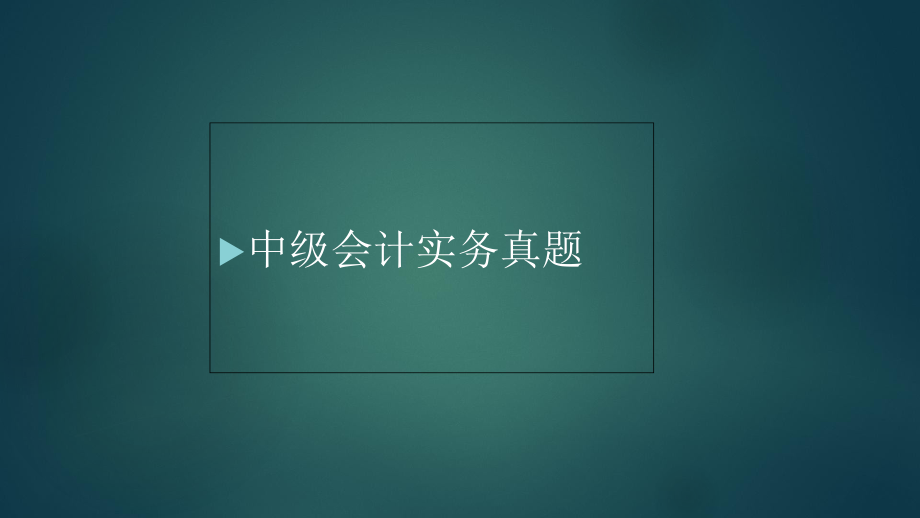 中级会计实务真题.ppt_第1页