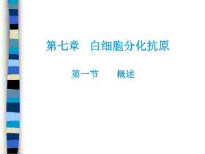 CD分子(研究生).ppt