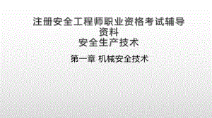 注册安全工程师职业资格考试(安全生产技术)辅导资料.ppt