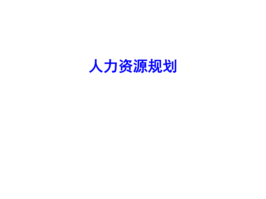 人力资源规划.ppt_第1页
