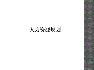 人力资源规划(13).ppt