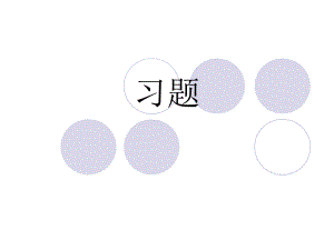 习题答案(13).ppt